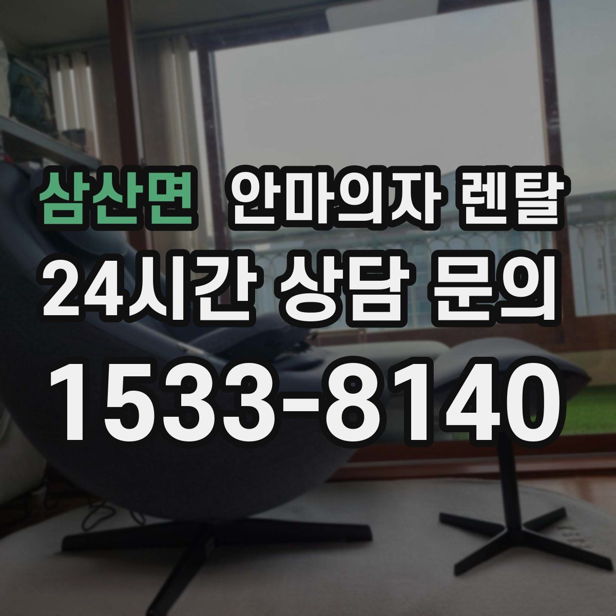 삼산면 안마의자 렌탈