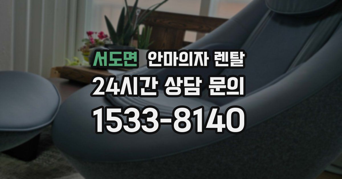 서도면 안마의자 렌탈