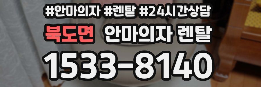 북도면 안마의자 렌탈