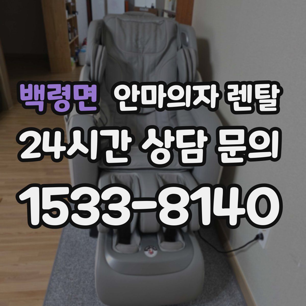 백령면 안마의자 렌탈