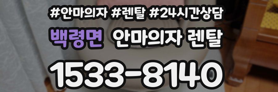 백령면 안마의자 렌탈
