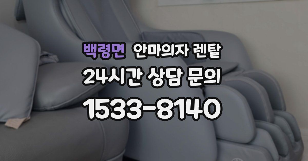 백령면 안마의자 렌탈