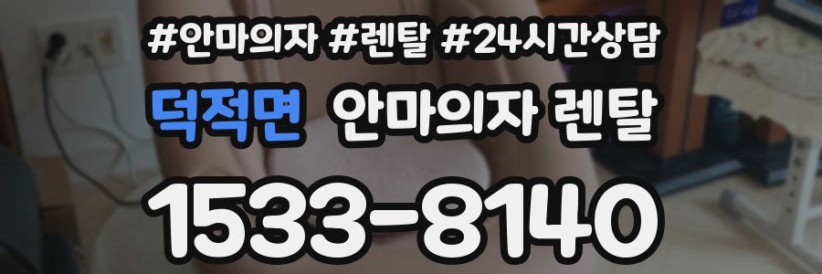 덕적면 안마의자 렌탈