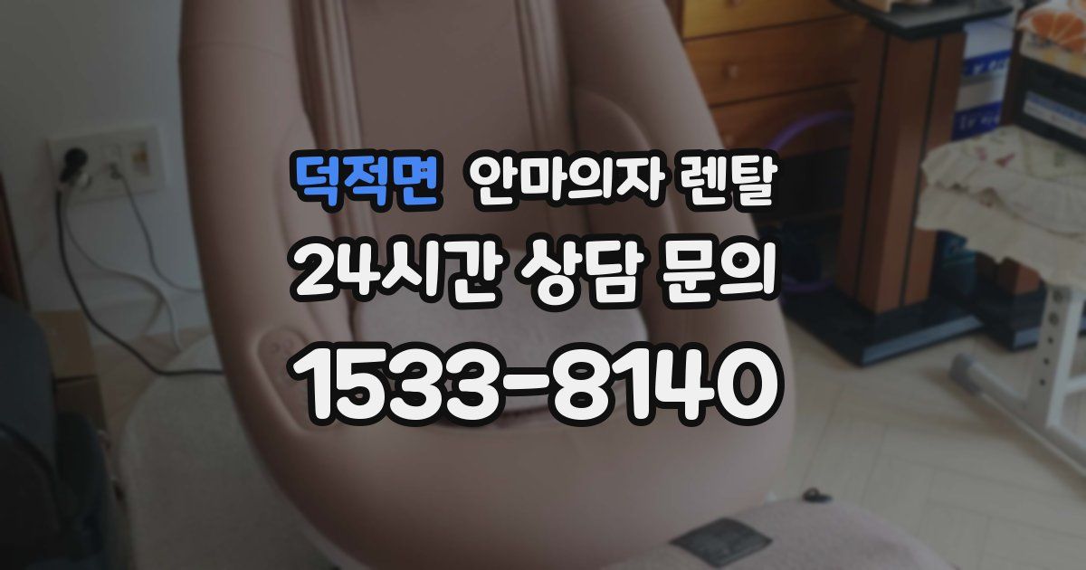덕적면 안마의자 렌탈
