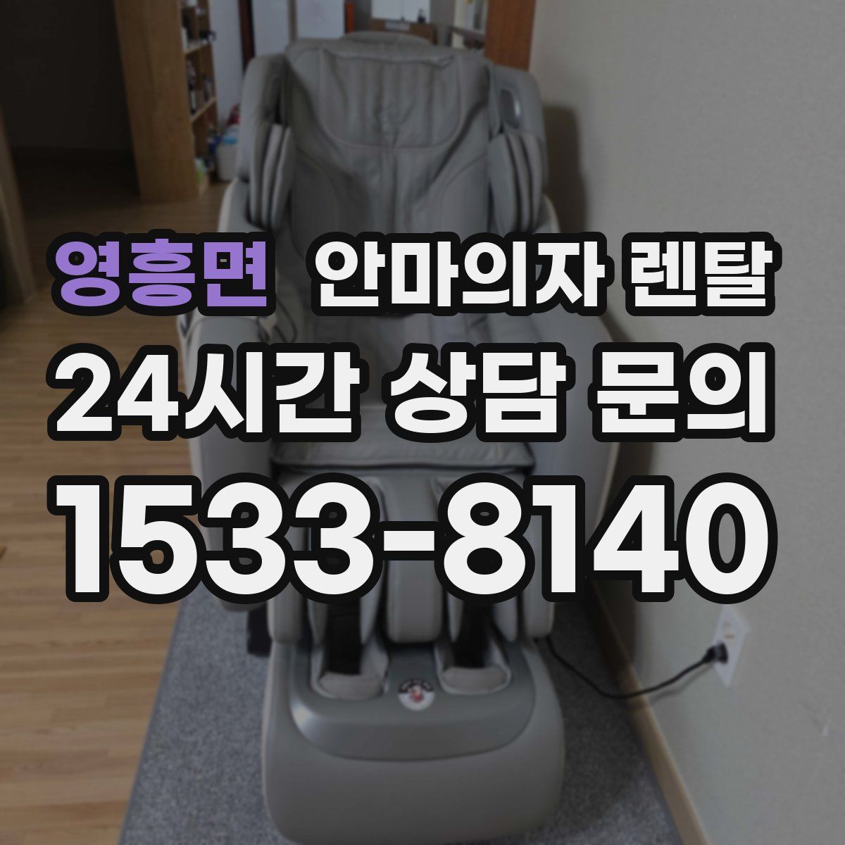영흥면 안마의자 렌탈