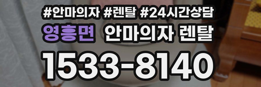 영흥면 안마의자 렌탈
