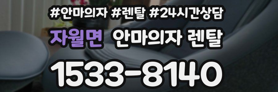 자월면 안마의자 렌탈