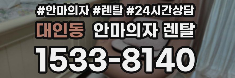 대인동 안마의자 렌탈