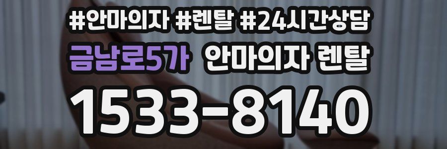 금남로5가 안마의자 렌탈