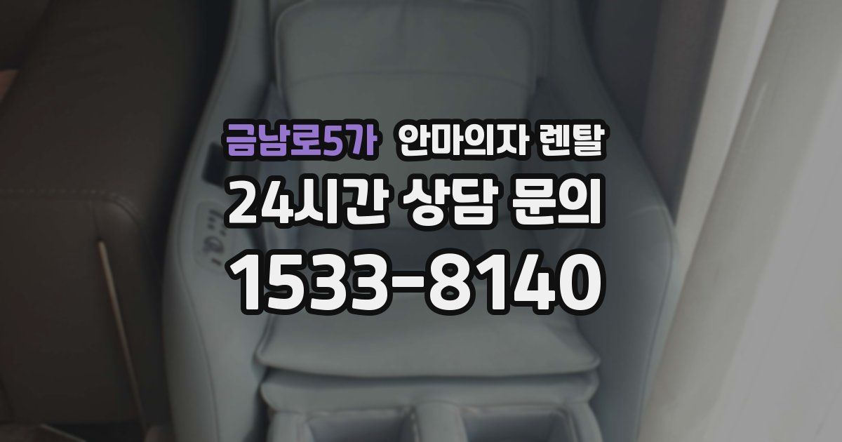 금남로5가 안마의자 렌탈