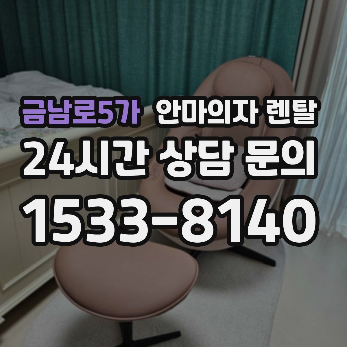 금남로5가 안마의자 렌탈