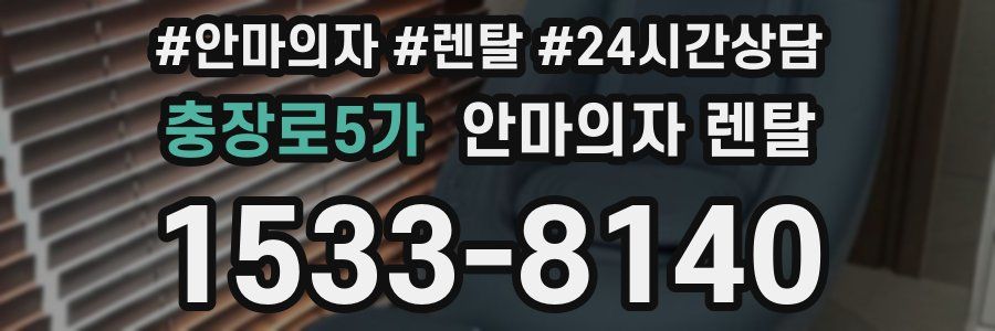충장로5가 안마의자 렌탈