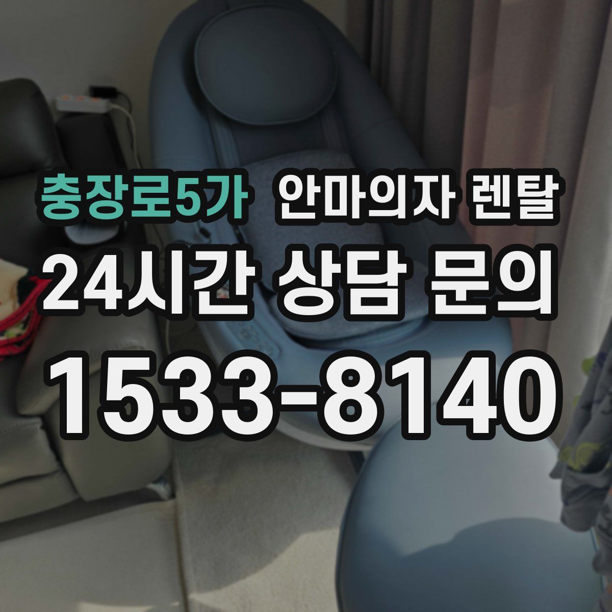 충장로5가 안마의자 렌탈