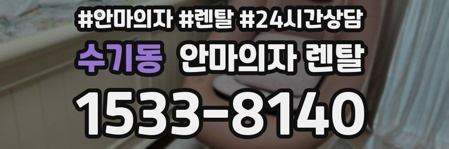 수기동 안마의자 렌탈