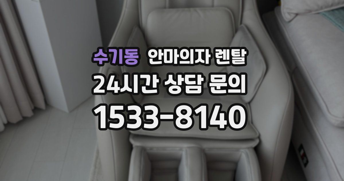 수기동 안마의자 렌탈