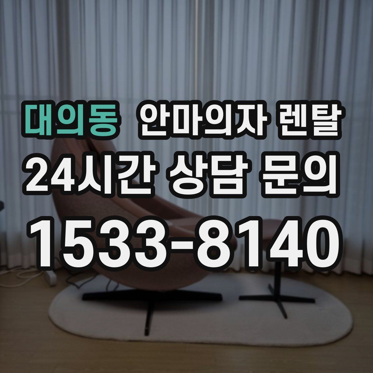 대의동 안마의자 렌탈