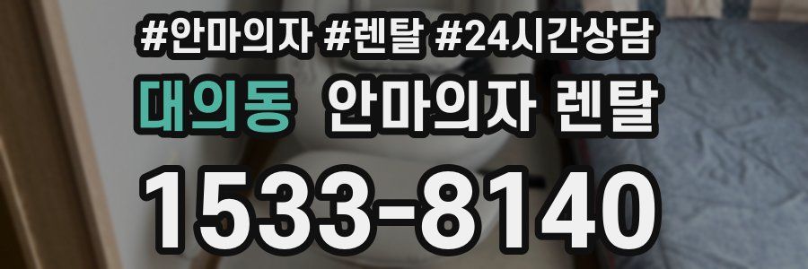 대의동 안마의자 렌탈