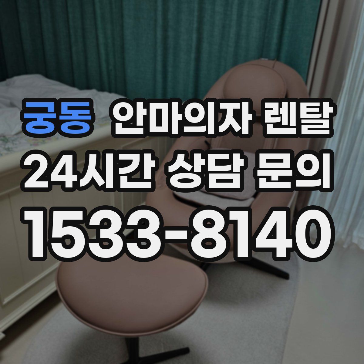 궁동 안마의자 렌탈