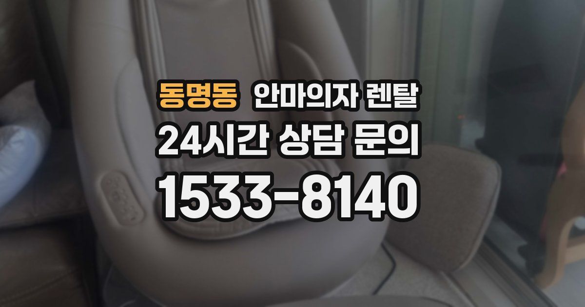동명동 안마의자 렌탈