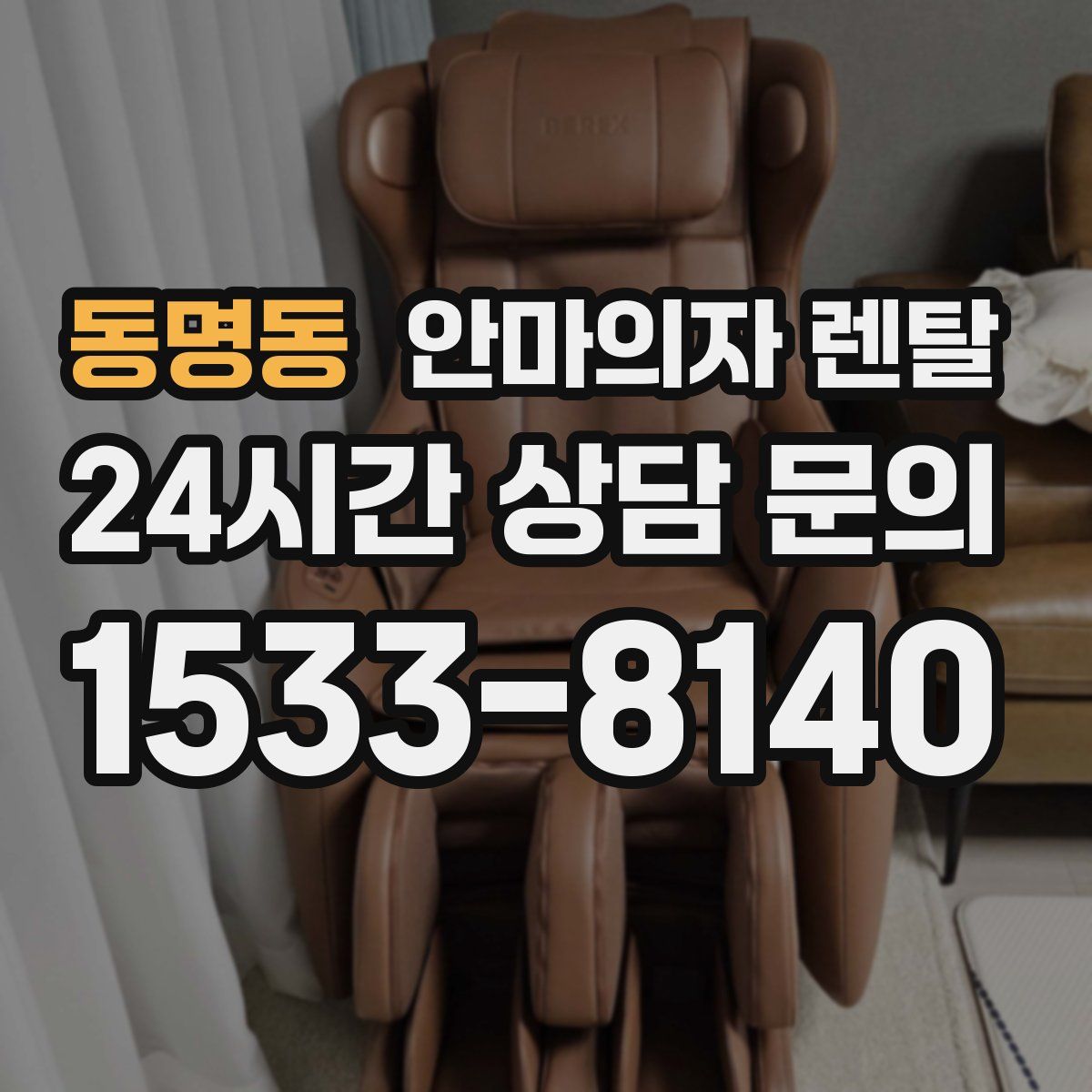 동명동 안마의자 렌탈