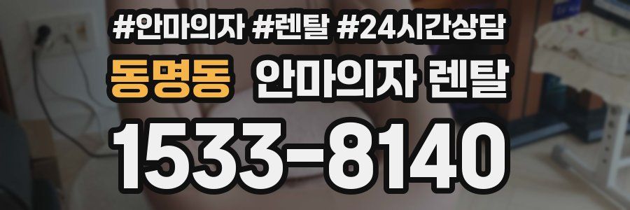 동명동 안마의자 렌탈