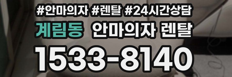 계림동 안마의자 렌탈