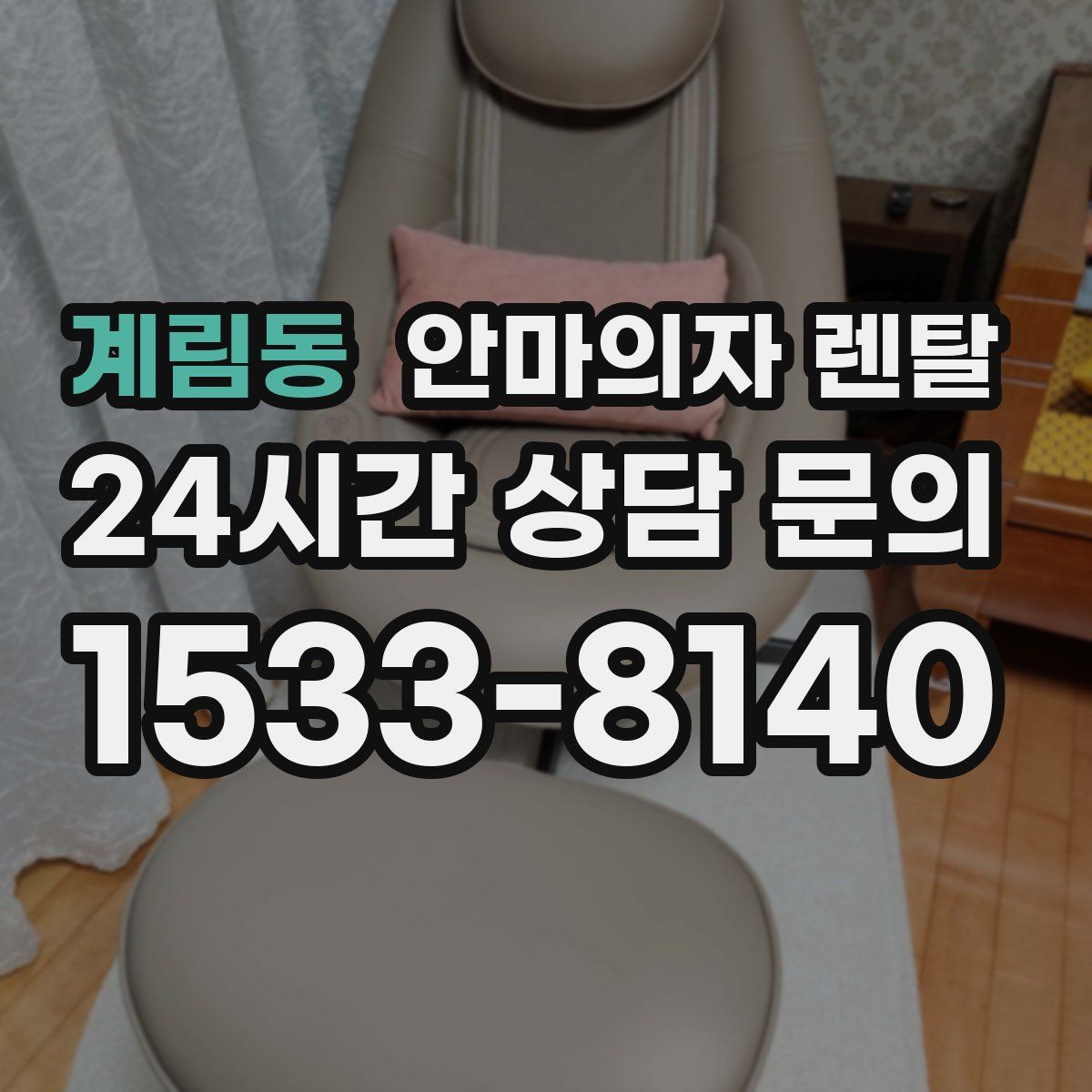 계림동 안마의자 렌탈