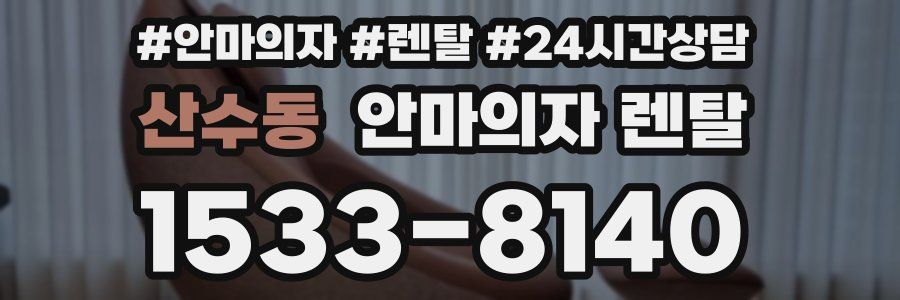 산수동 안마의자 렌탈