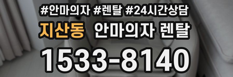 지산동 안마의자 렌탈