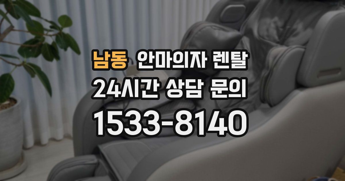남동 안마의자 렌탈