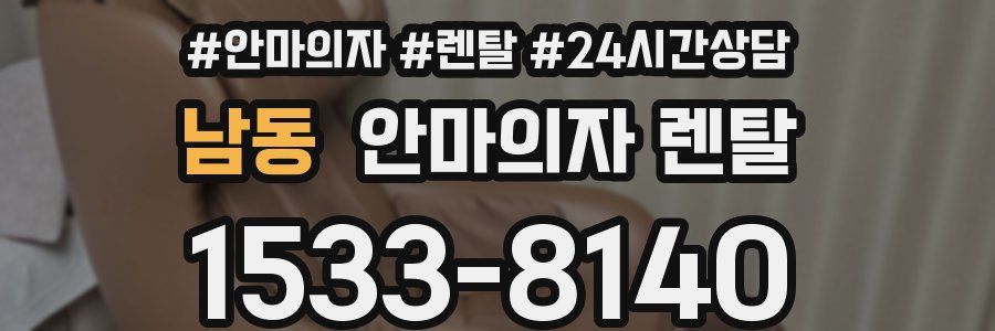남동 안마의자 렌탈