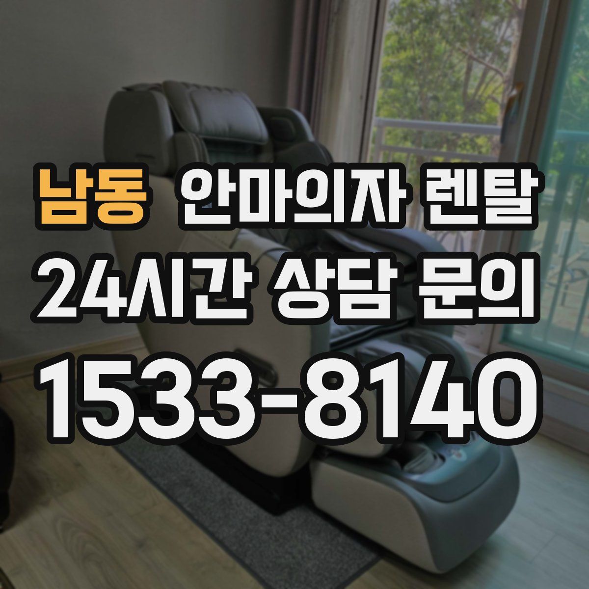 남동 안마의자 렌탈