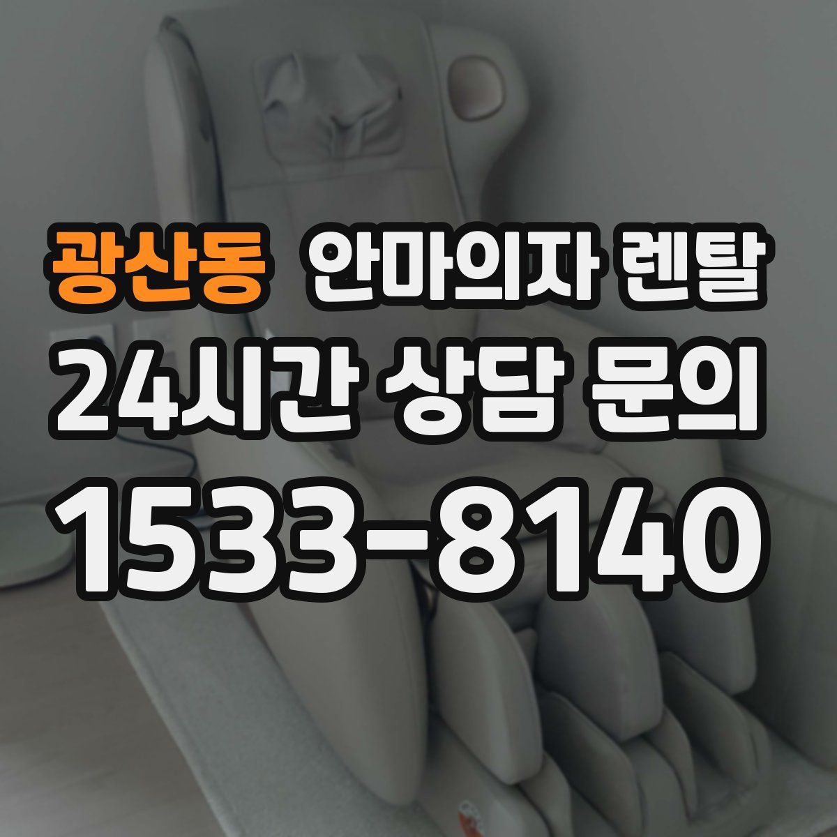 광산동 안마의자 렌탈