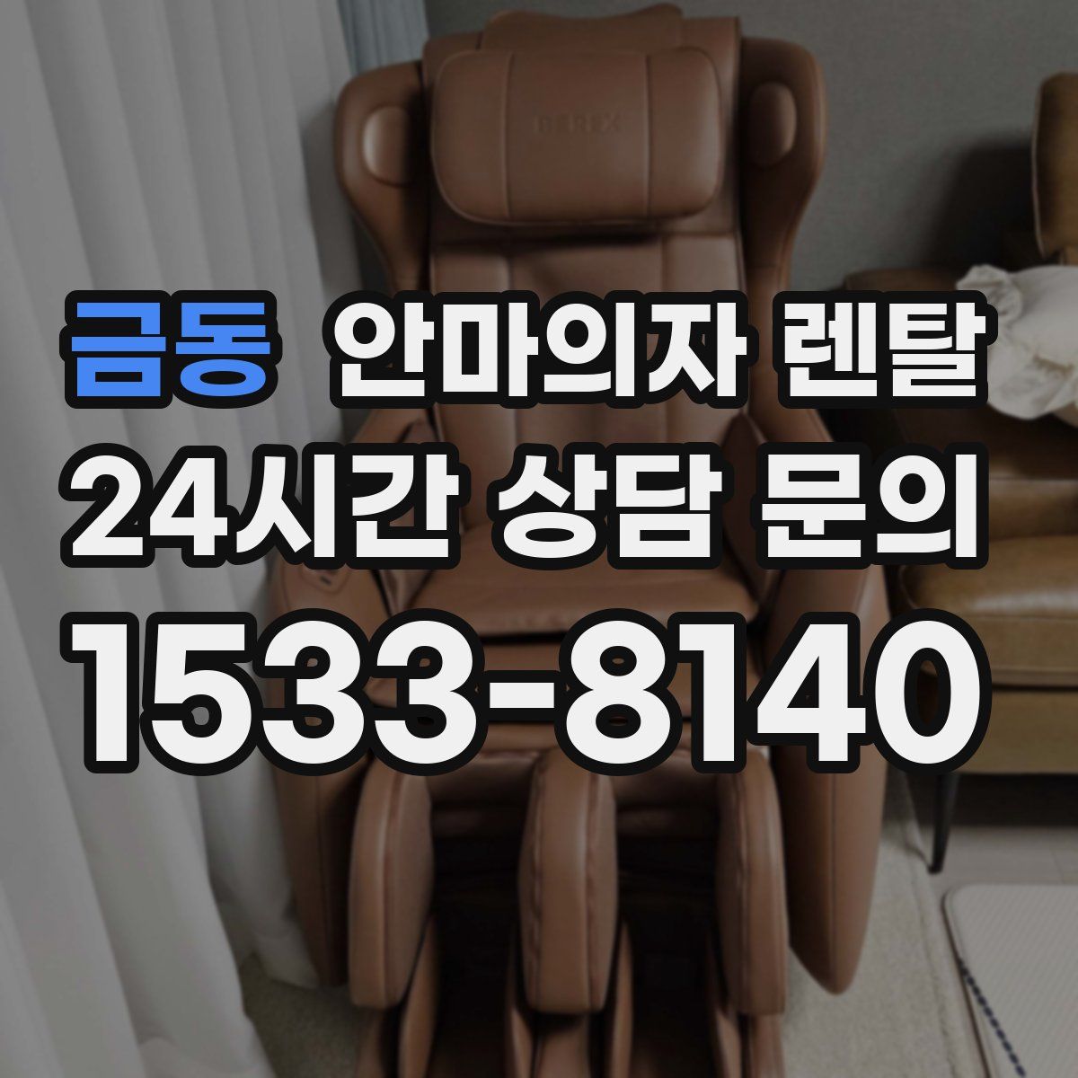 금동 안마의자 렌탈