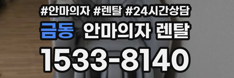 금동 안마의자 렌탈
