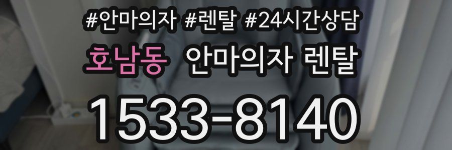 호남동 안마의자 렌탈