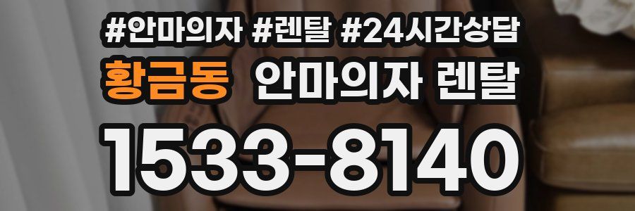 황금동 안마의자 렌탈
