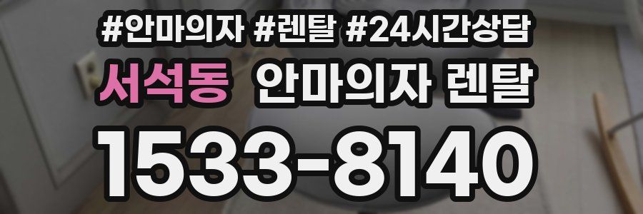 서석동 안마의자 렌탈
