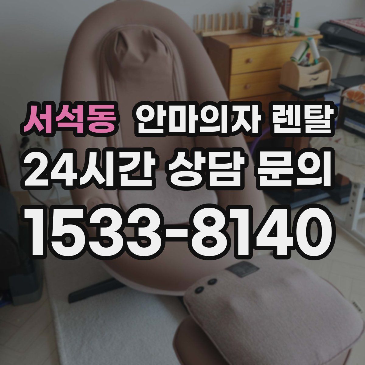 서석동 안마의자 렌탈