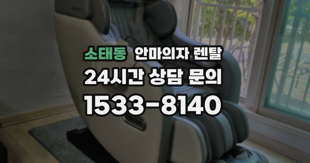 소태동 안마의자 렌탈