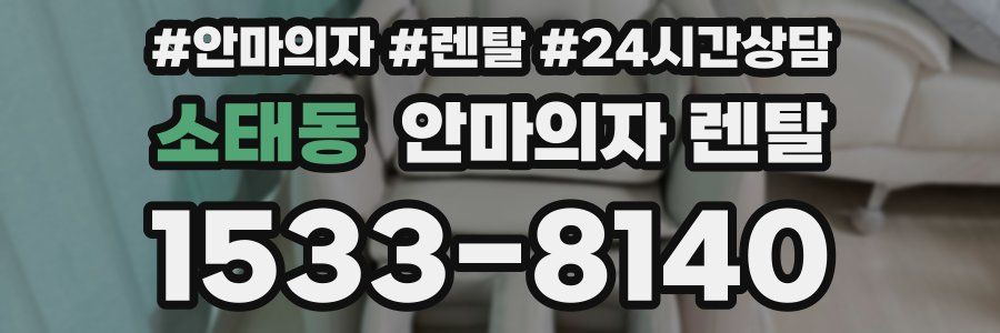 소태동 안마의자 렌탈