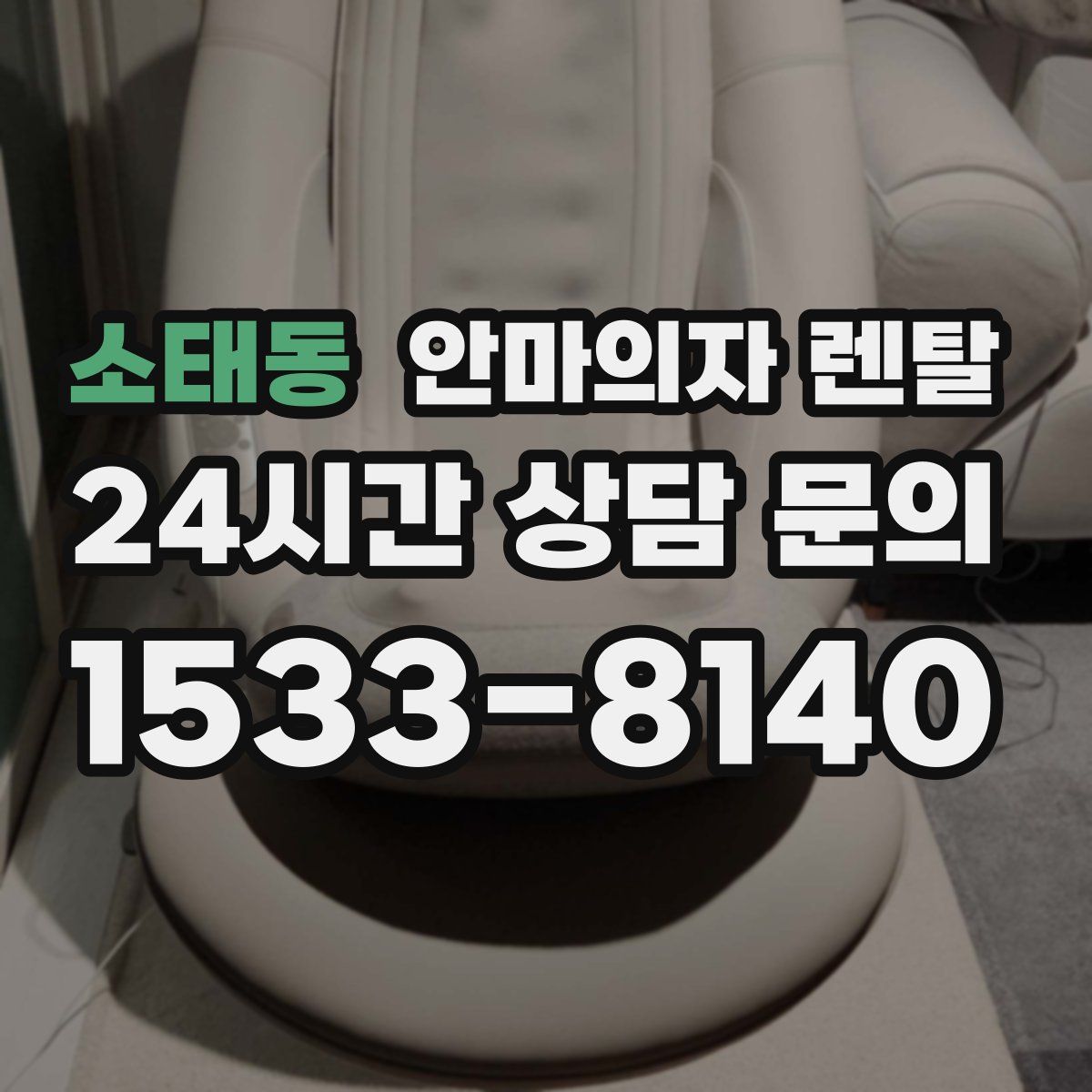 소태동 안마의자 렌탈