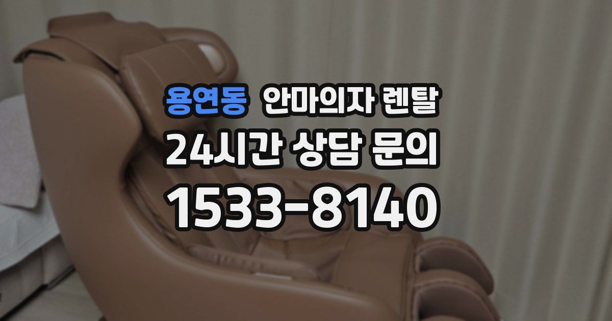 용연동 안마의자 렌탈