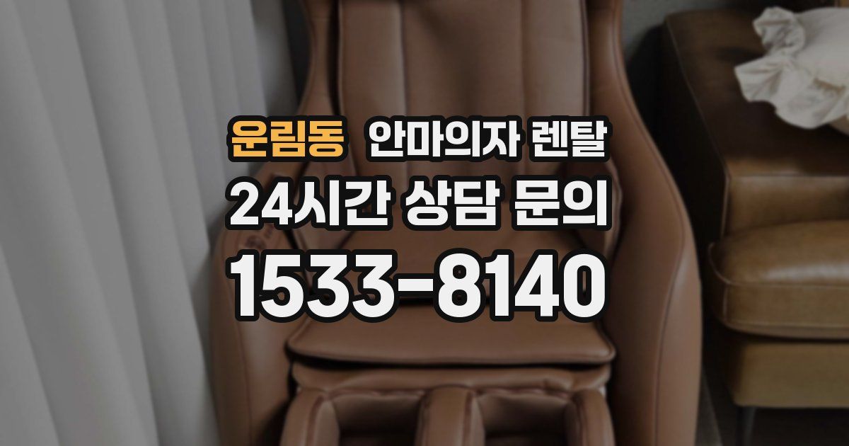 운림동 안마의자 렌탈