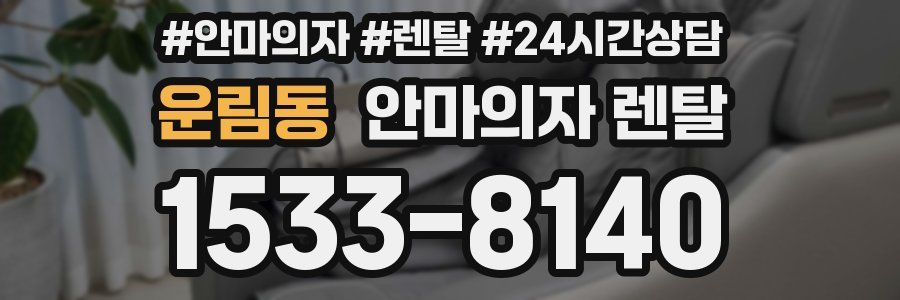 운림동 안마의자 렌탈
