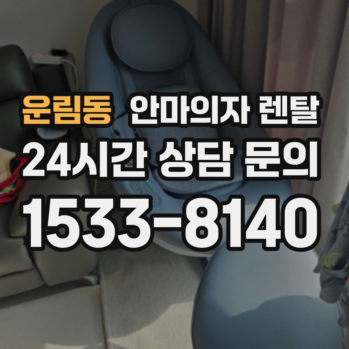 운림동 안마의자 렌탈