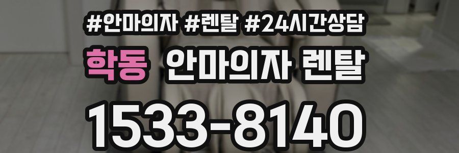 학동 안마의자 렌탈