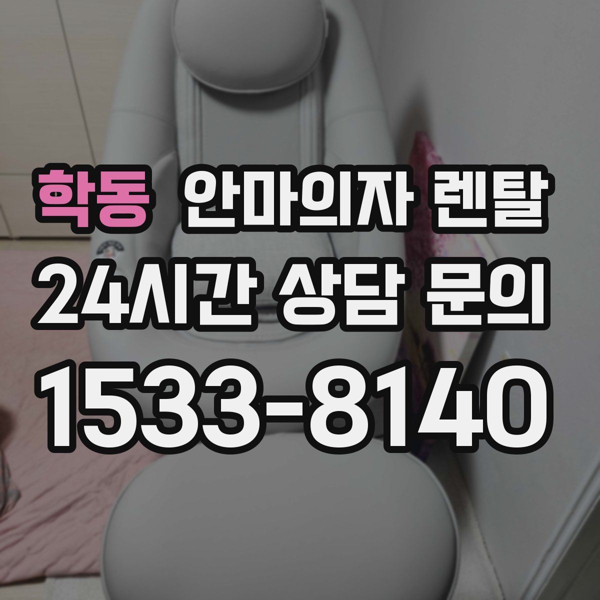 학동 안마의자 렌탈