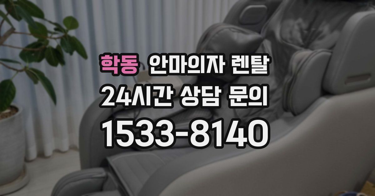 학동 안마의자 렌탈