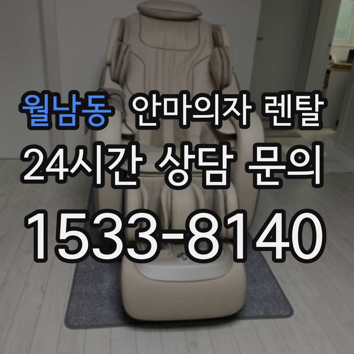 월남동 안마의자 렌탈